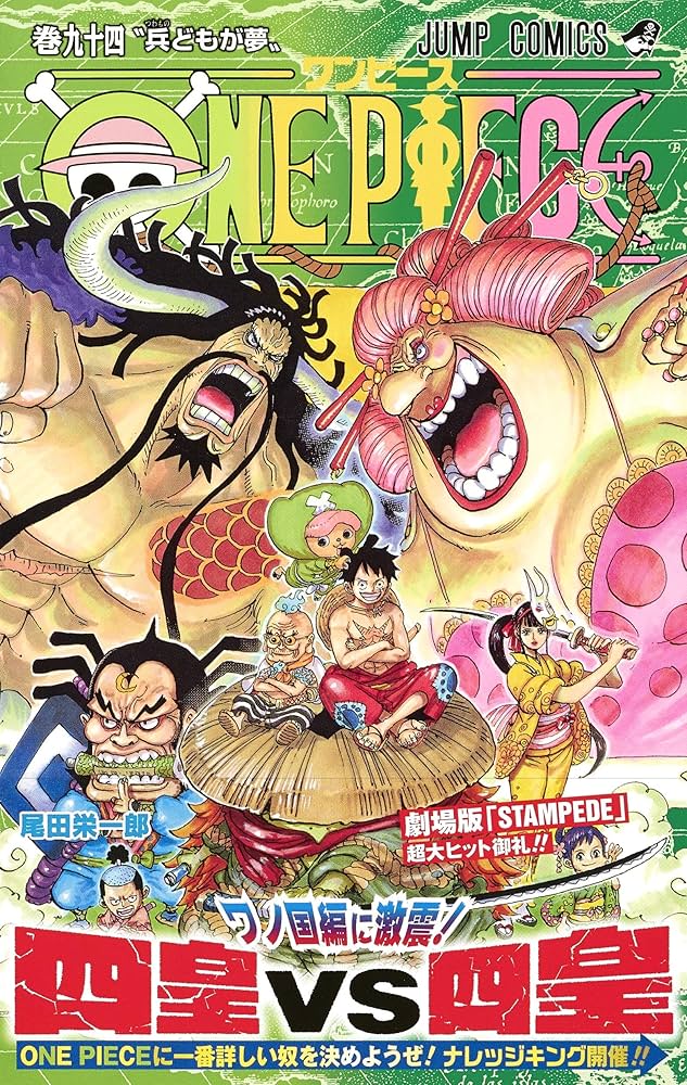 ONE PIECE 94 (ジャンプコミックス) | 尾田 栄一郎 |本 | 通販 | Amazon