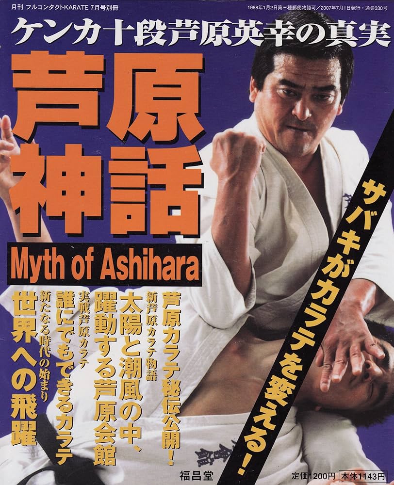 Amazon.co.jp: 芦原神話 ケンカ十段芦原英幸の真実 フルコンタクト