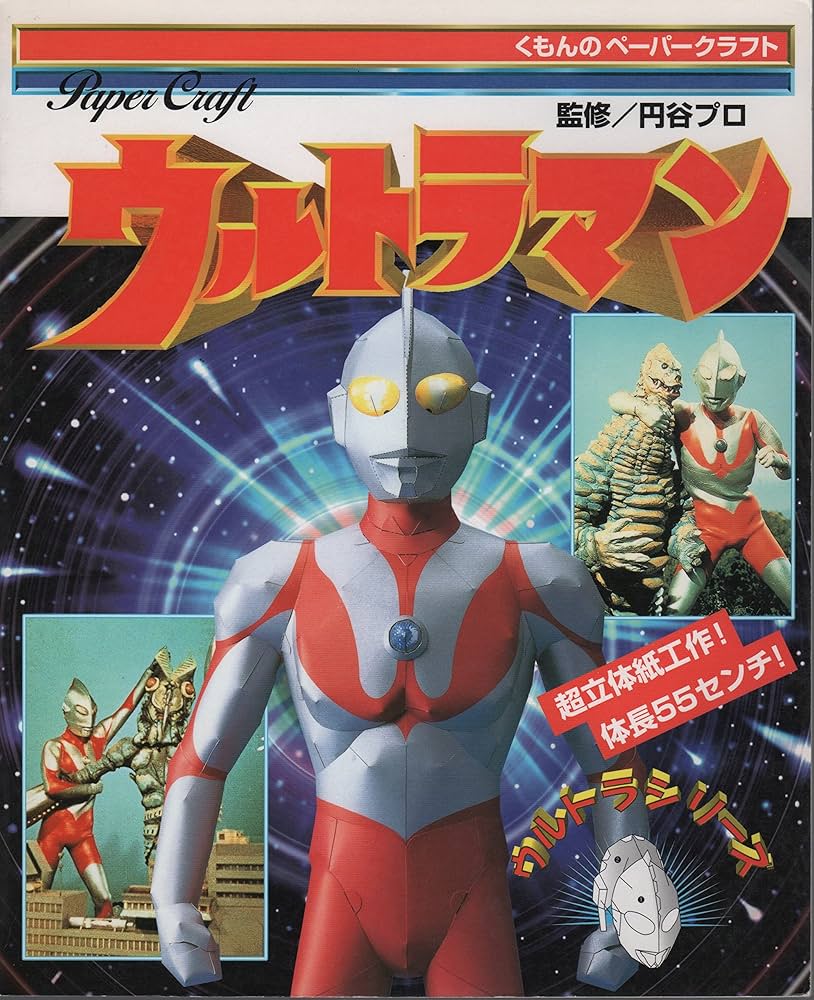 Amazon.com: ウルトラマン―ウルトラシリーズ (くもんの