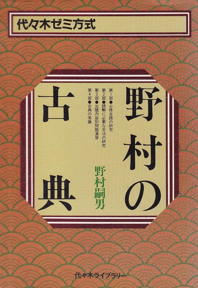 野村の古典 (代々木ゼミ方式) | 野村 嗣男 |本 | 通販 | Amazon