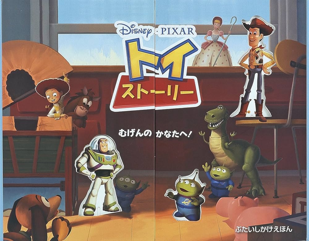 Amazon.co.jp: トイスト-リ-むげんのかなたへ! (ぶたいしかけえほん