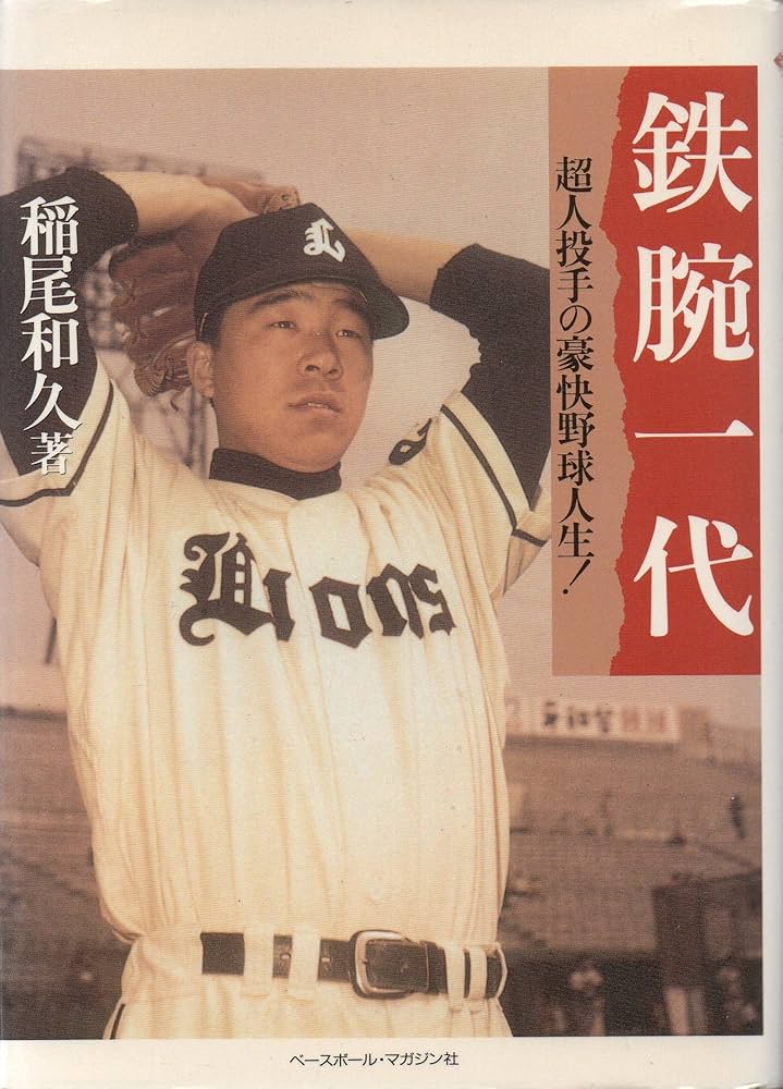 鉄腕一代: 超人投手の豪快野球人生 (野球殿堂シリーズ) | 稲尾 和久