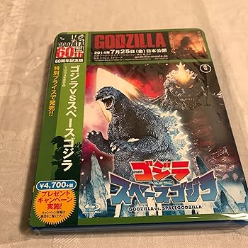 Amazon.co.jp: ゴジラvsスペースゴジラ 【60周年記念版】 [Blu-ray