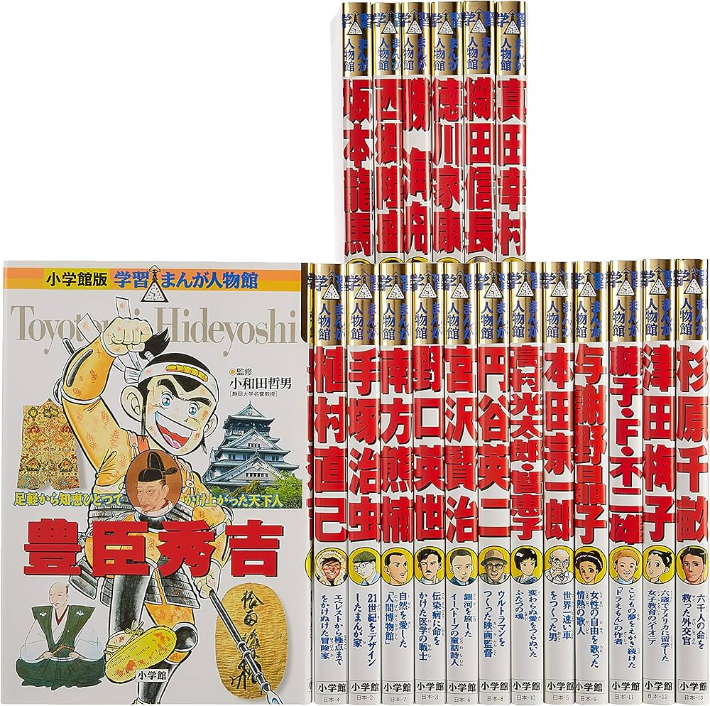 小学館版学習まんが人物館 全45冊セット 北里柴三郎 渋沢栄一 安藤