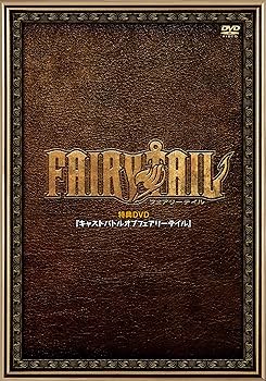 Amazon.co.jp: FAIRY TAIL 1 [DVD] : 柿原徹也: 平野 綾: 釘宮理恵