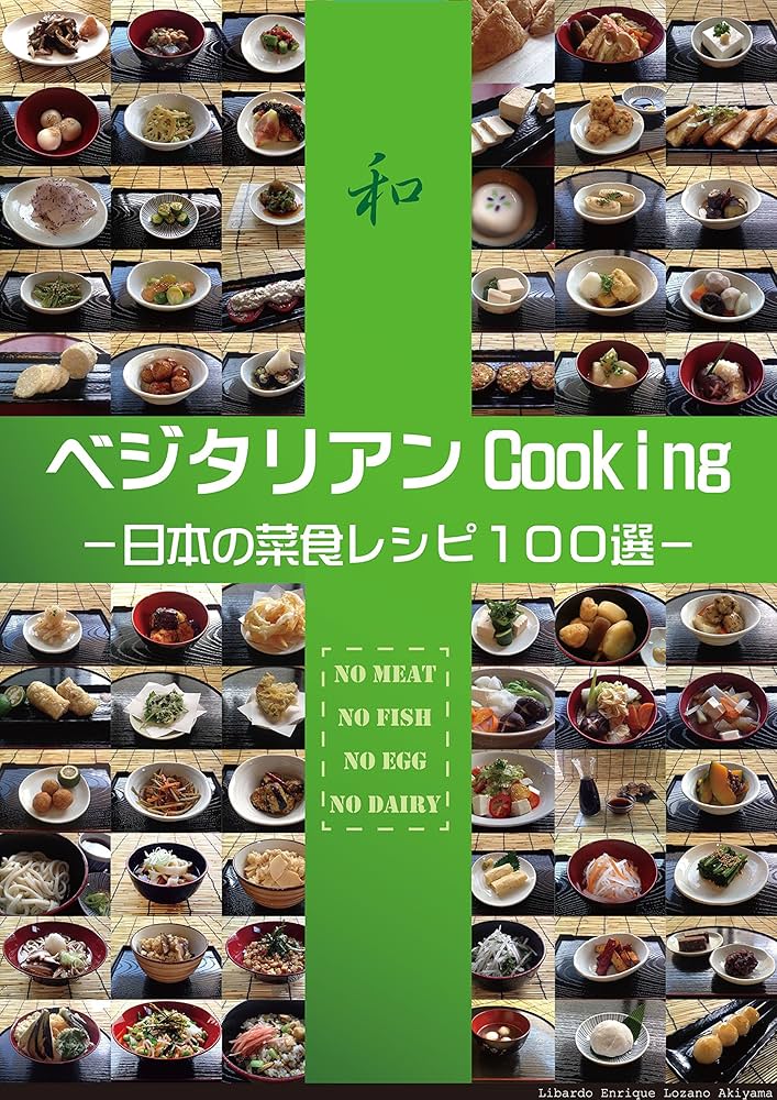 Amazon.co.jp: ベジタリアンCooking: －日本の菜食レシピ100選ー