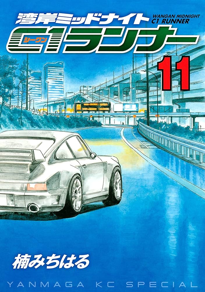 湾岸ミッドナイト C1ランナー（11） (ヤングマガジンコミックス