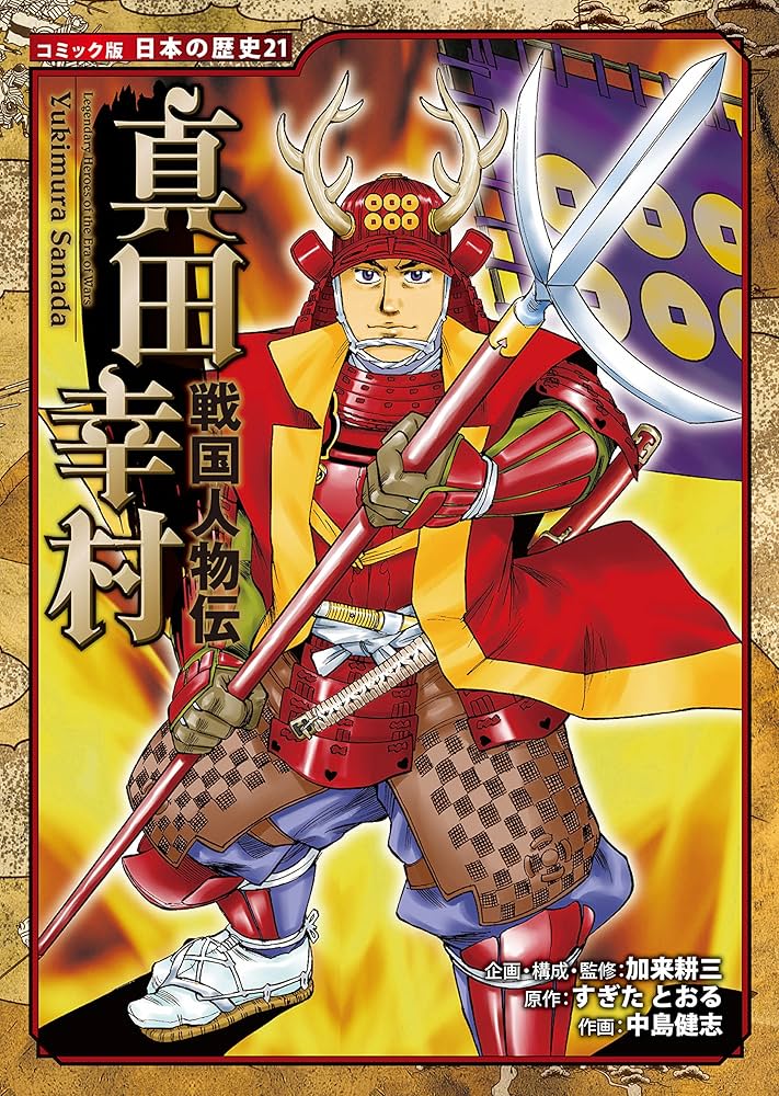 Amazon.co.jp: コミック版 日本の歴史 戦国人物伝 真田幸村 eBook