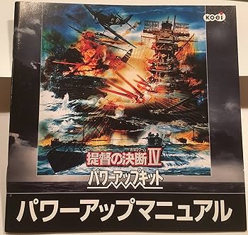 Amazon | 提督の決断 4 パワーアップキット | PCゲーム | PCソフト