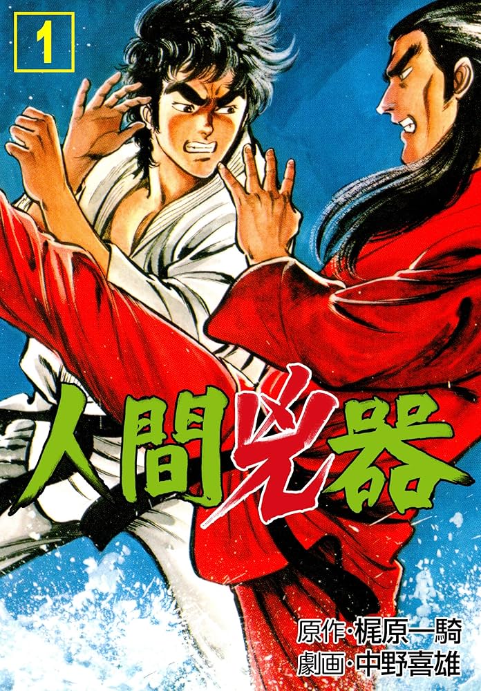人間兇器1 (マンガの金字塔) | 中野 喜雄, 梶原 一騎 | マンガ