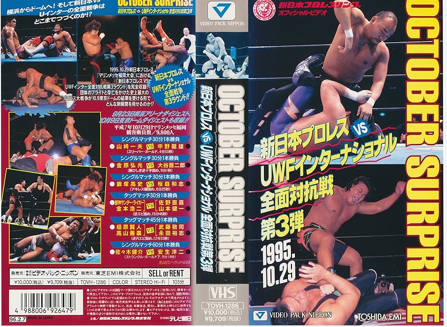 Amazon.co.jp: OCTOBER SURPRISE～新日本プロレスVS UWF