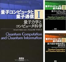 量子コンピュータと量子通信 (全3巻) Kindle版