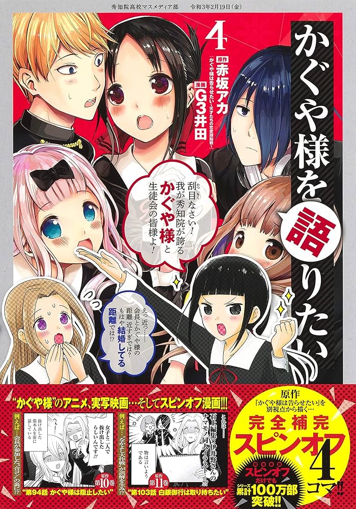 かぐや様を語りたい 4 (ヤングジャンプコミックス) | G3井田, 赤坂