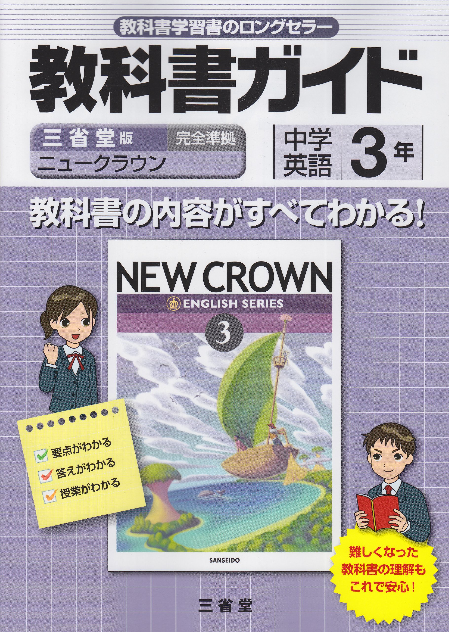 Amazon.co.jp: ニュークラウン教科書ガイド 3年 三省堂版 : 「ニュー