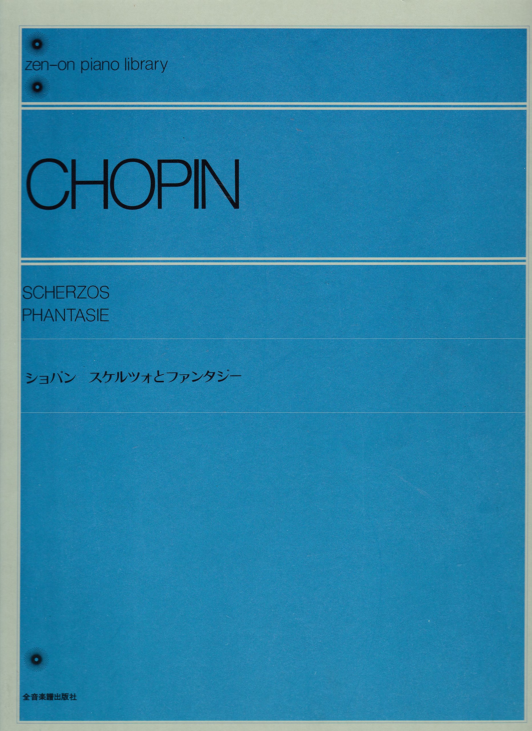 ショパンスケルツォとファンタジー 全音ピアノライブラリー | 全音出版
