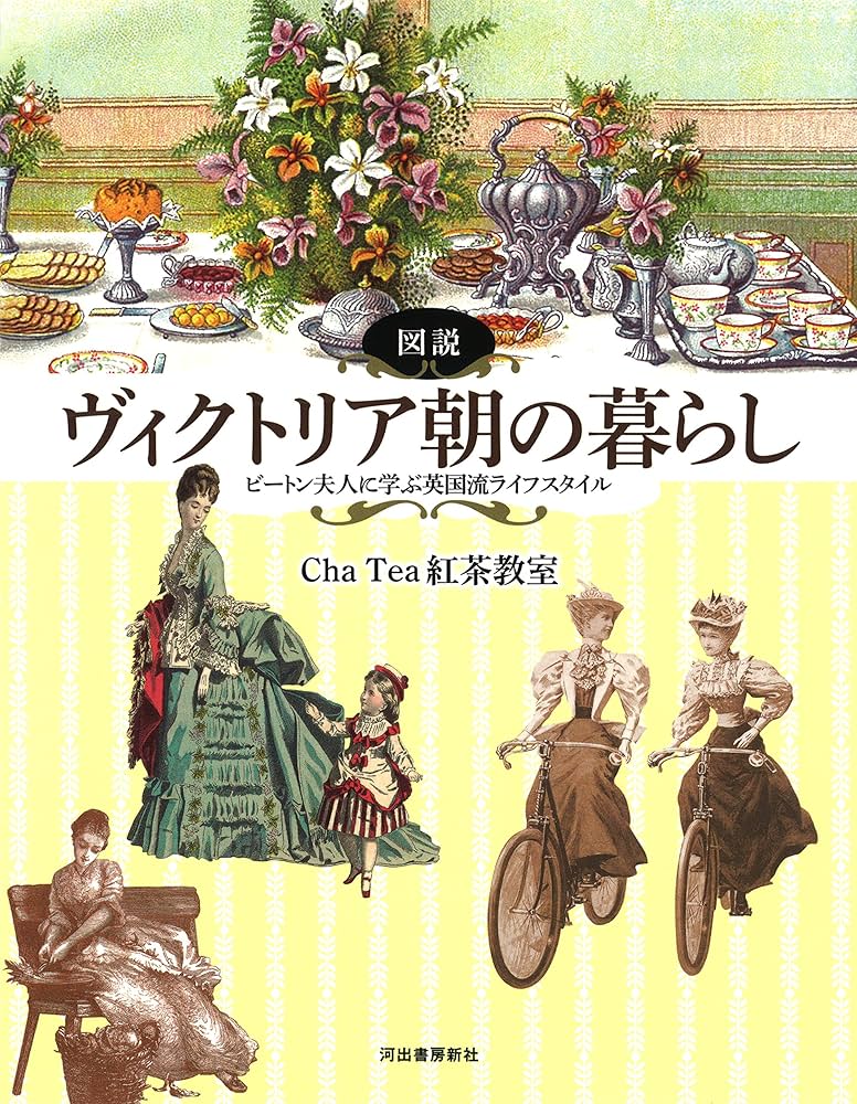 図説 ヴィクトリア朝の暮らし: ビートン夫人に学ぶ英国流ライフ
