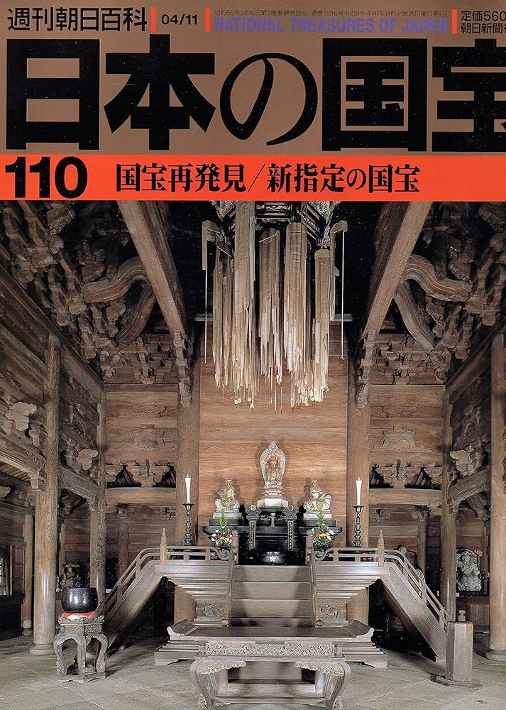 Amazon.co.jp: 日本の国宝 週刊朝日百科 第1巻～第111巻＋国宝の
