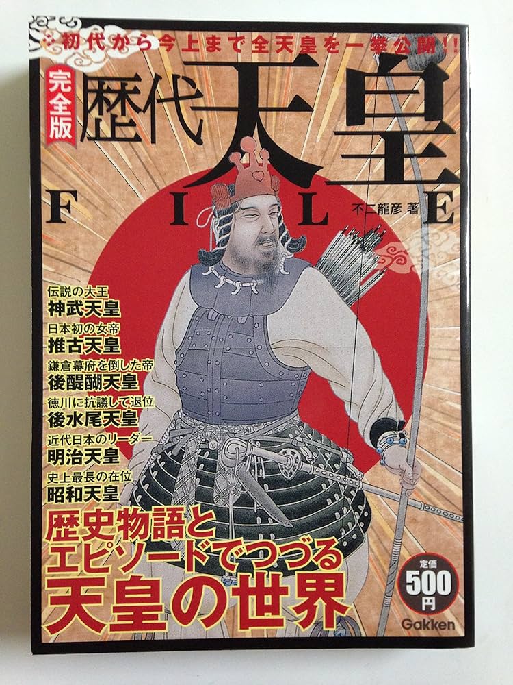 歴代天皇file: 初代から今上まで全天皇を一挙公開!! 完全版 | 不二