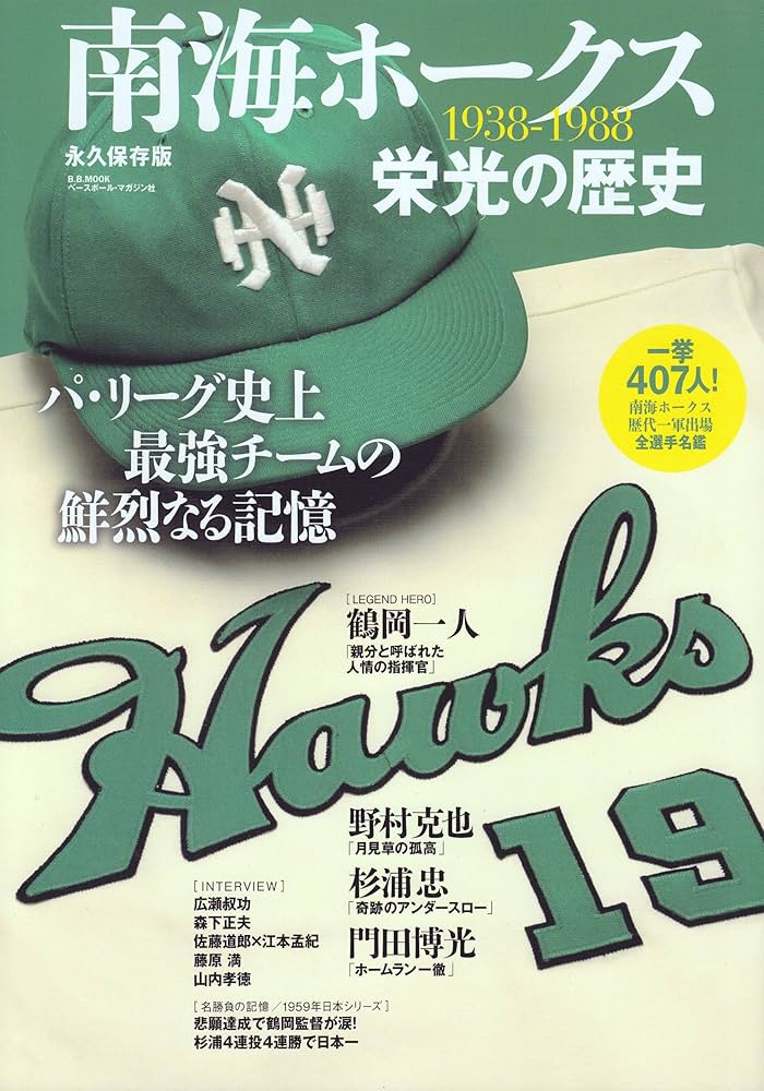 南海ホ-クス栄光の歴史: 1938-1988 (B・B MOOK 847 スポーツシリーズ