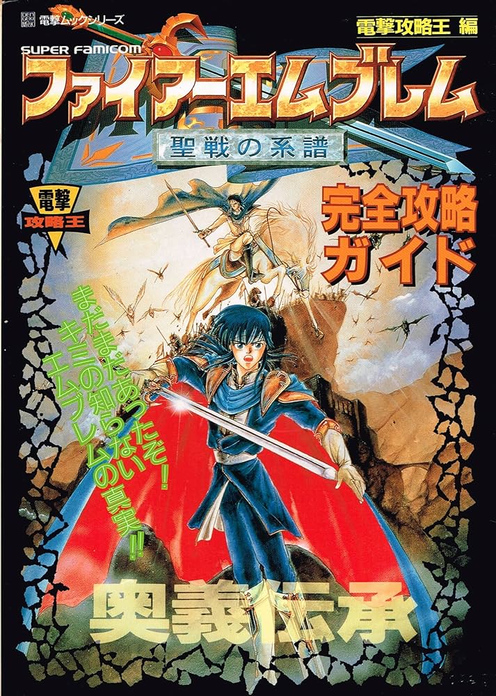 Amazon.co.jp: ファイアーエムブレム 聖戦の系譜 完全攻略ガイド 奥義