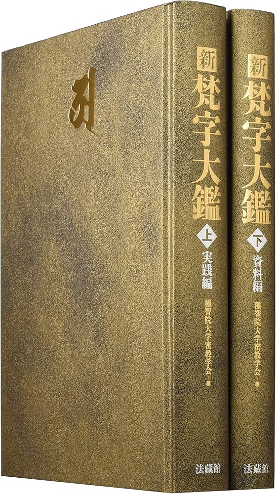 Amazon.co.jp: 新 梵字大鑑 (全2巻) : 種智院大学密教学会: 本