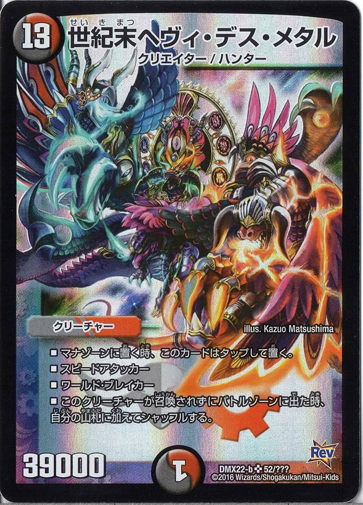Amazon.co.jp: デュエルマスターズ DMX22-b-052-SR 《世紀末ヘヴィ