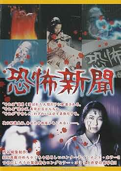 Amazon.co.jp: 恐怖新聞 [DVD] : 中山博子: DVD
