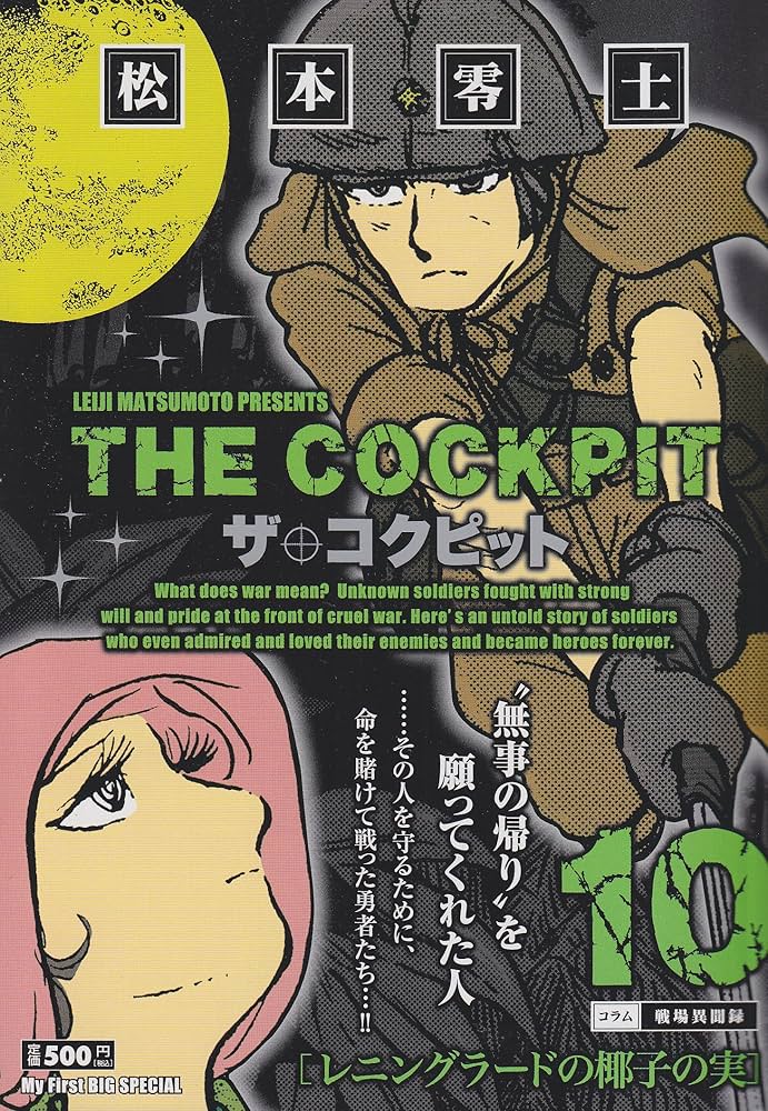 Amazon.co.jp: ザ・コクピット 10 (My First Big SPECIAL) : 松本 零士: 本