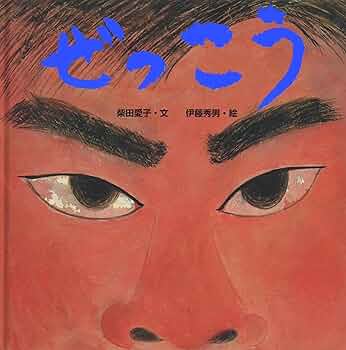 Amazon.co.jp: ぜっこう (からだとこころのえほん 3) : 柴田 愛子