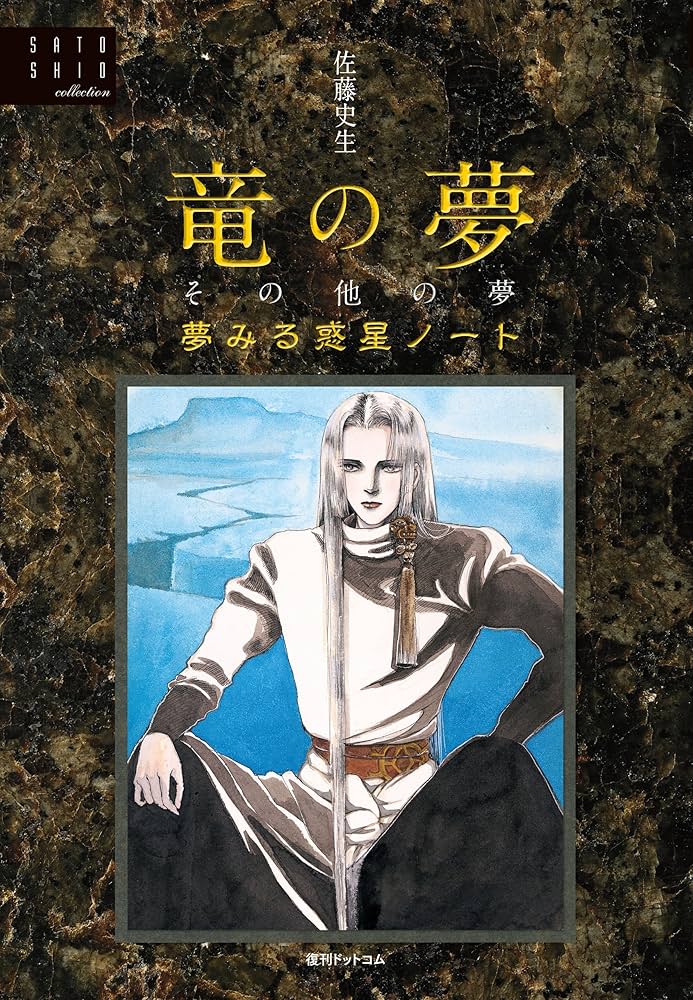 佐藤史生コレクション 竜の夢その他の夢＜夢見る惑星ノート＞ | 佐藤
