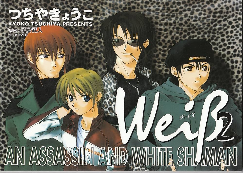 Amazon.co.jp: Weiβ (ヴァイス) (2) (ウィングス・コミックス