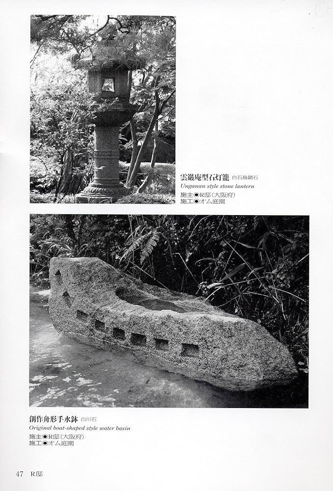 京石工芸石大工の手仕事―西村石灯呂店作品集1995-2006 | 西村 金造