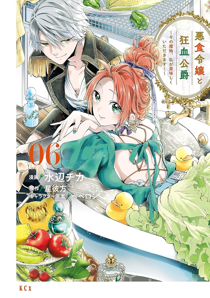 悪食令嬢と狂血公爵 ～その魔物、私が美味しくいただきます！～（6