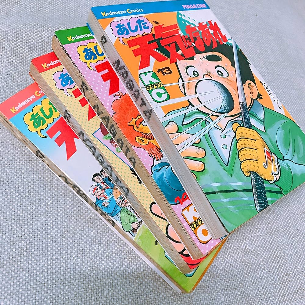 あした天気になあれ 全58巻完結 [マーケットプレイスセット