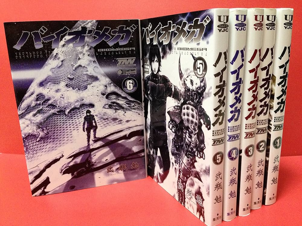 バイオメガ 1~最新巻 [マーケットプレイス コミックセット] | 弐瓶 勉