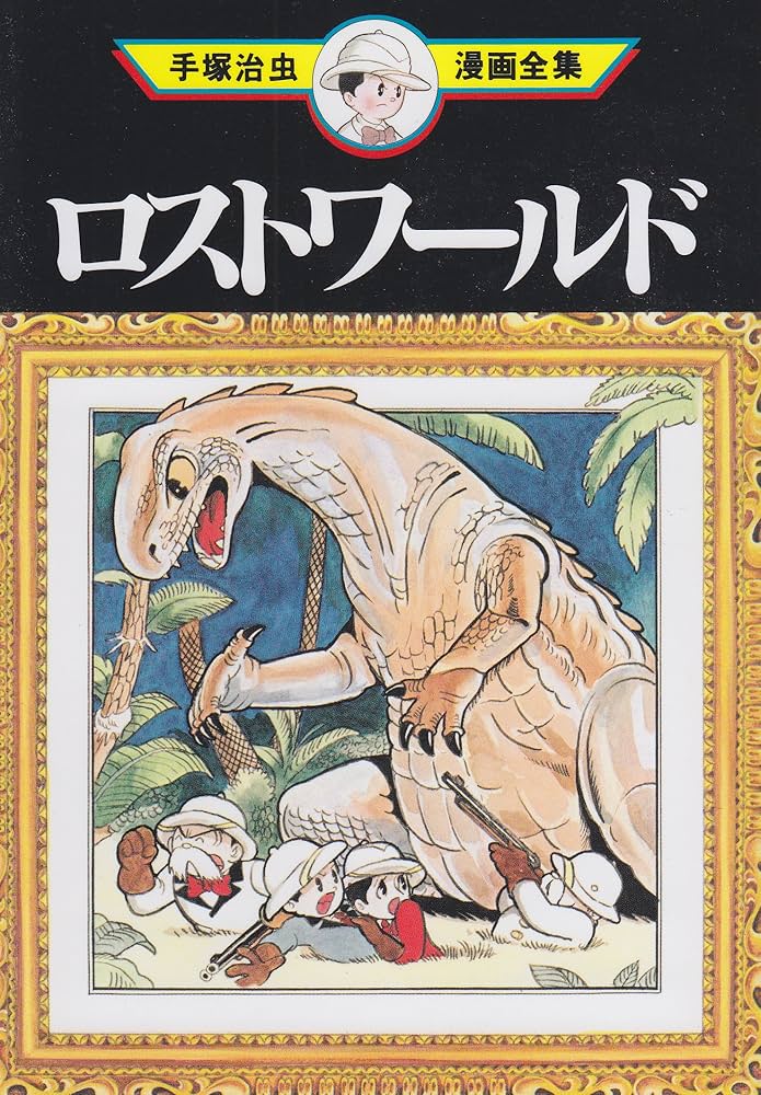 ロストワールド (手塚治虫漫画全集 130) | 手塚 治虫 |本 | 通販 | Amazon