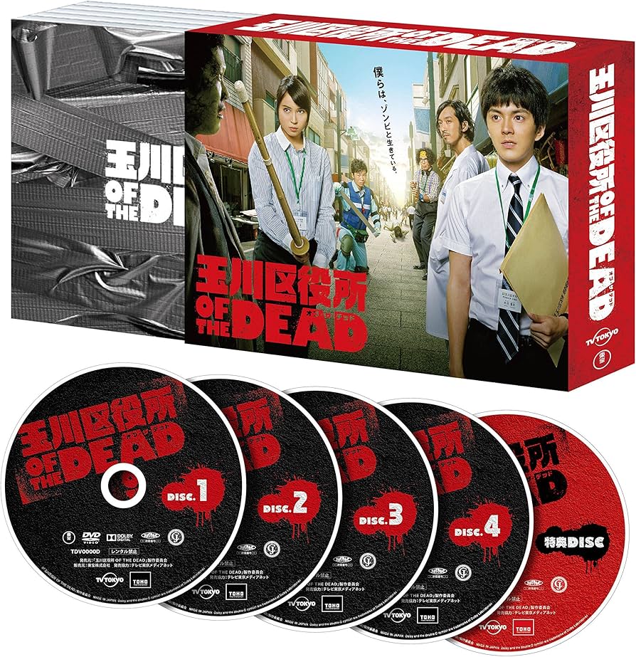 Amazon.co.jp: 玉川区役所 OF THE DEAD DVD BOX : 林遣都, 広瀬アリス