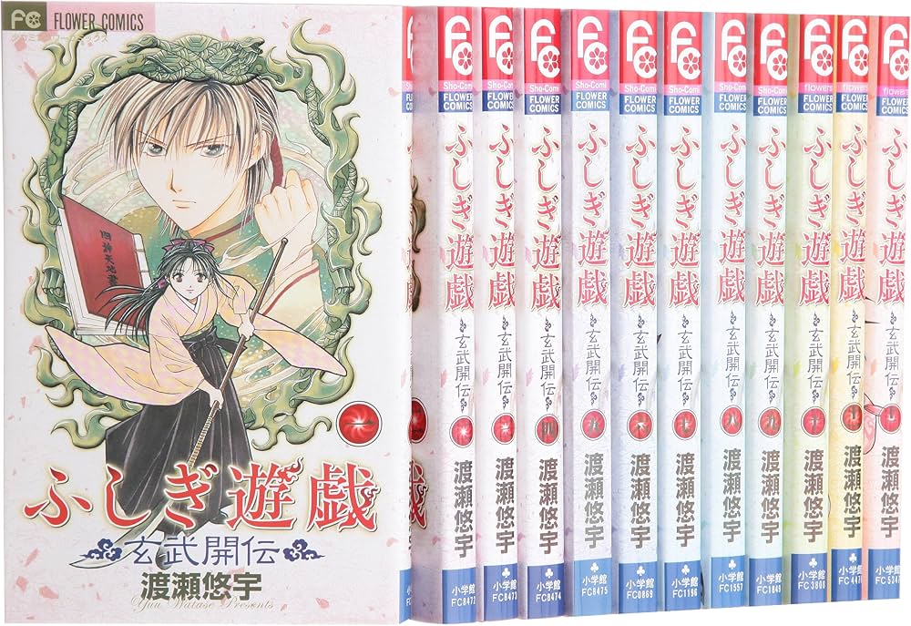 ふしぎ遊戯 玄武開伝 コミック 全12巻完結セット (フラワーコミックス