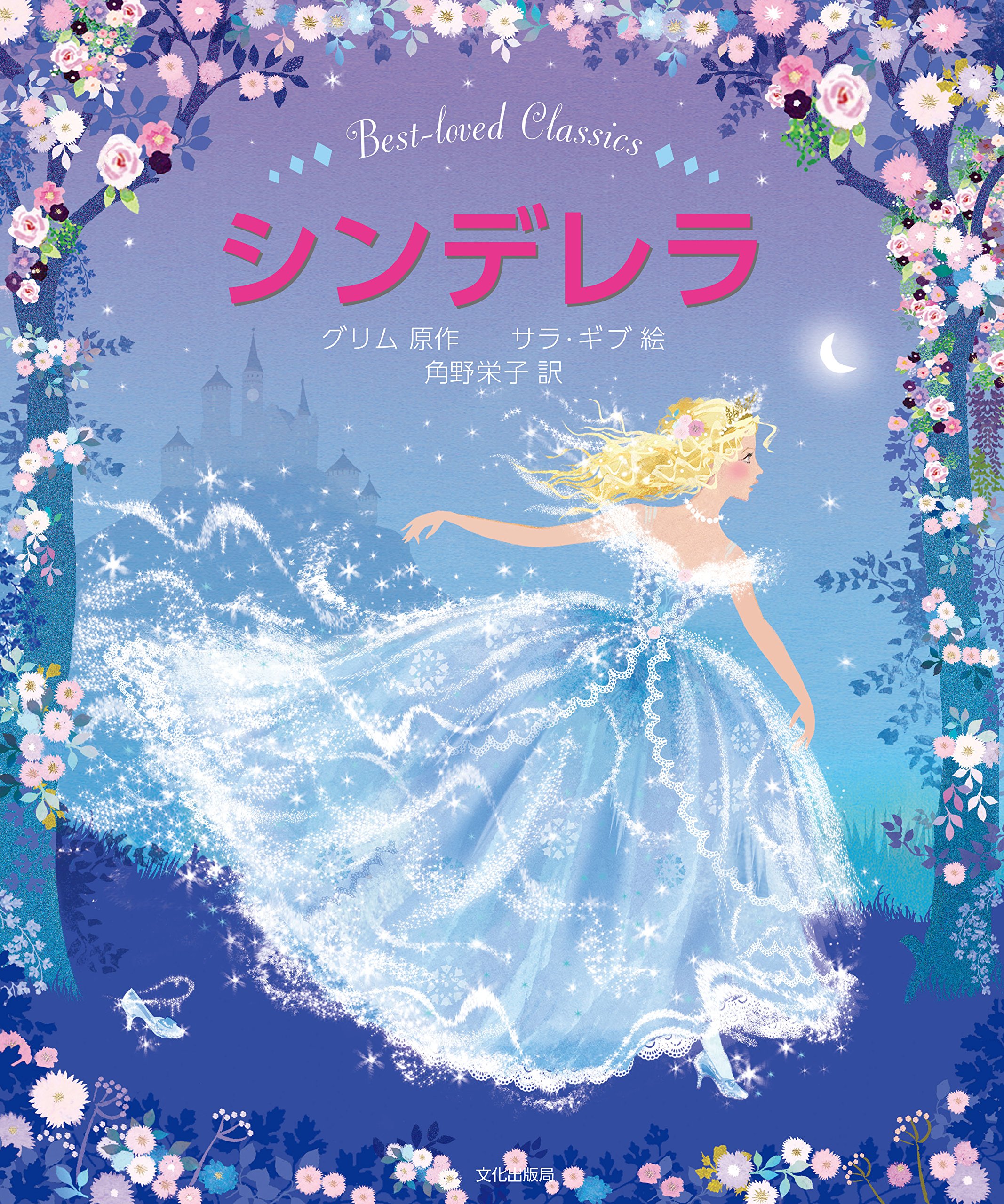 Amazon.co.jp: シンデレラ : グリム 原作, サラ・ギブ 絵, 角野 栄子: 本