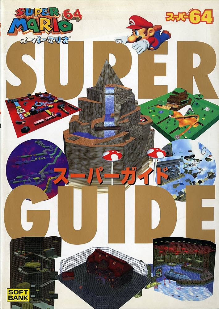 スーパーマリオ64 スーパーガイド | スーパー64編集部