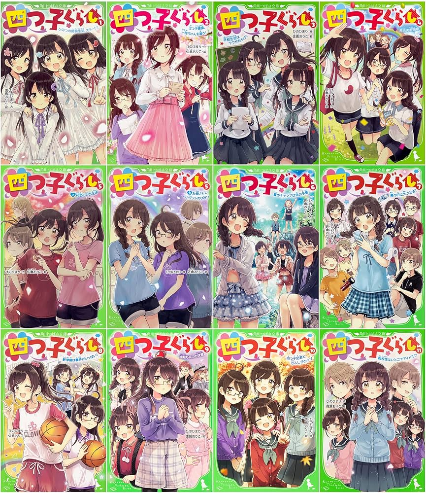 Amazon.co.jp: 四つ子ぐらし 1-11巻セット : ひの ひまり, 佐倉 おりこ: 本
