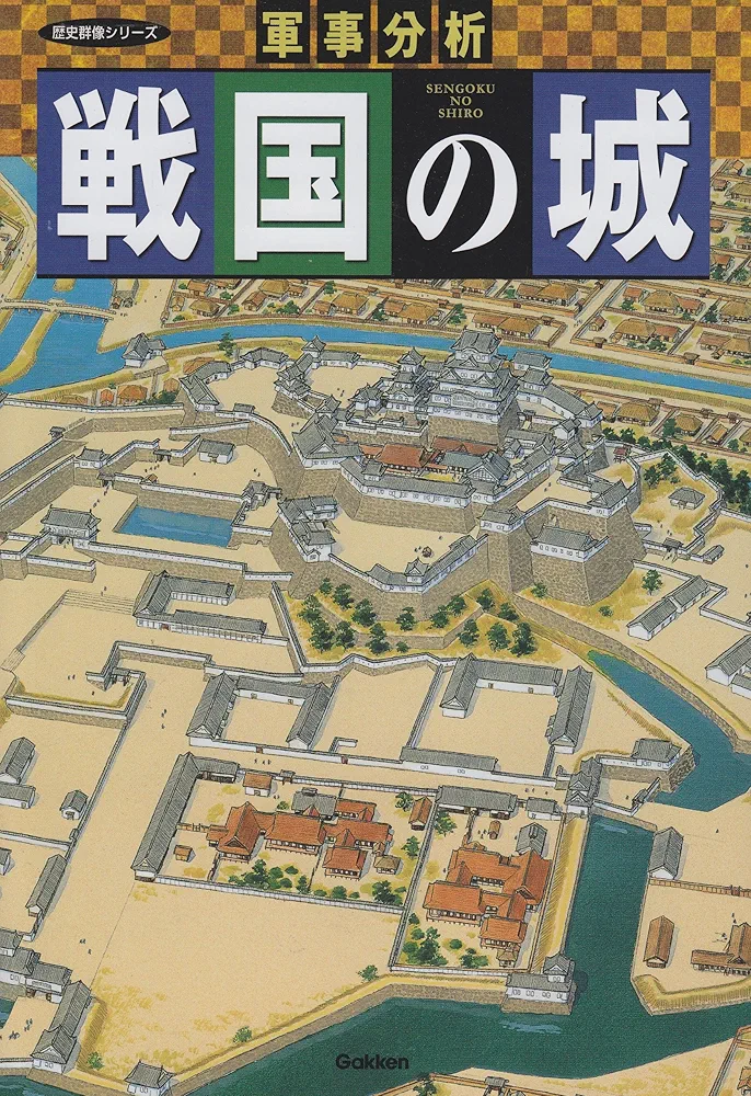 Amazon.co.jp: 戦国の城 (歴史群像シリーズ特別編集) : Japanese Books
