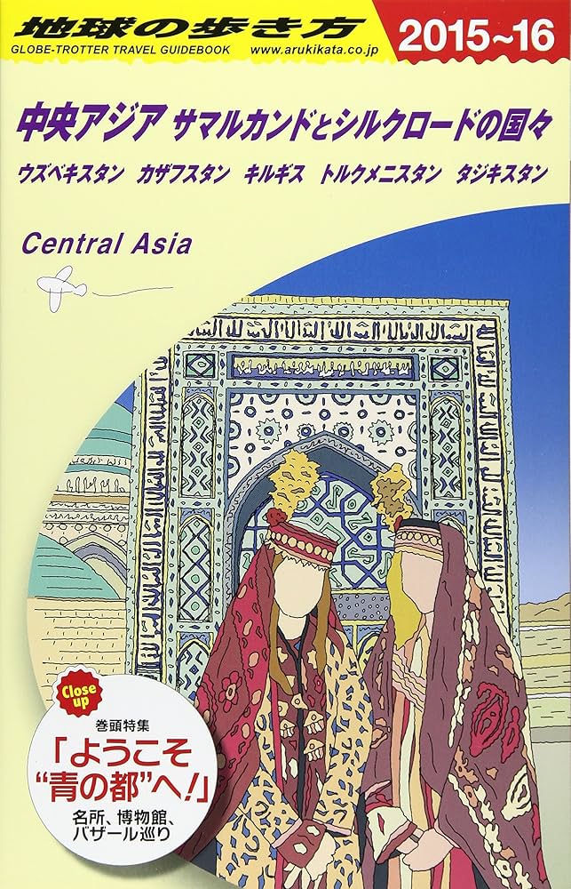 Amazon.co.jp: D15 地球の歩き方 中央アジア サマルカンドとシルク
