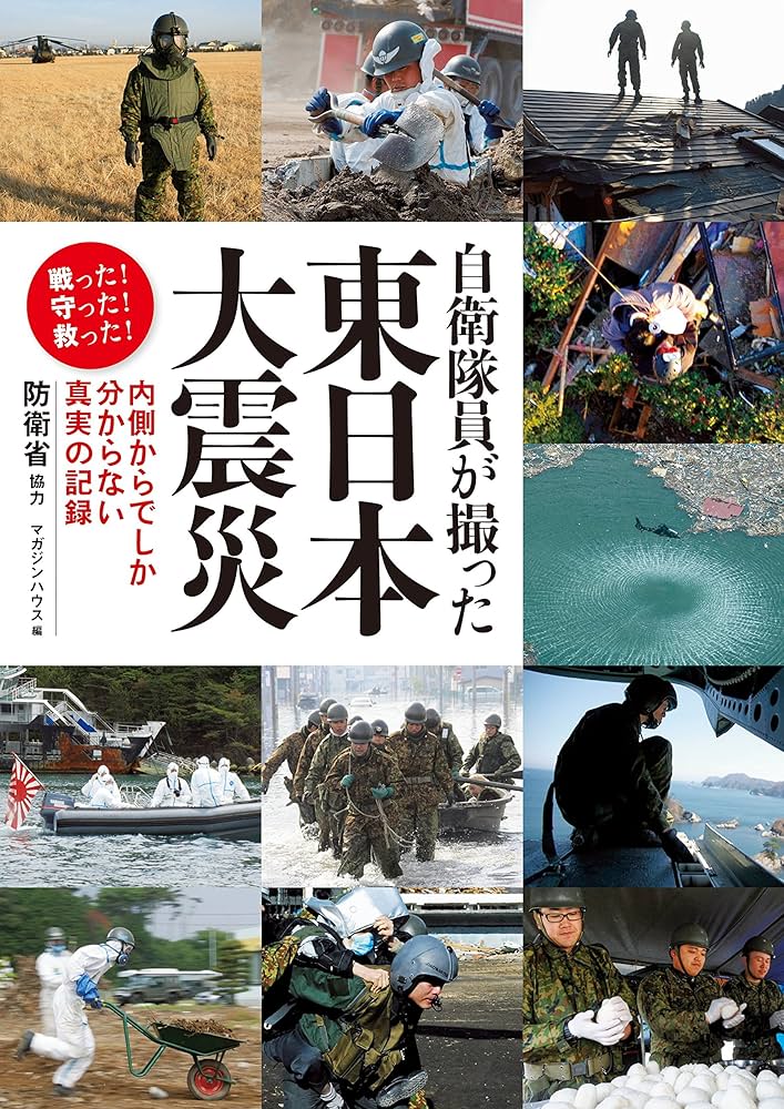 Amazon.co.jp: 自衛隊員が撮った東日本大震災 内側からでしか分から
