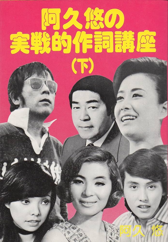 阿久悠の実戦的作詞講座 上巻 Amazon.co.jp: ヒット(上) 阿久悠の実践