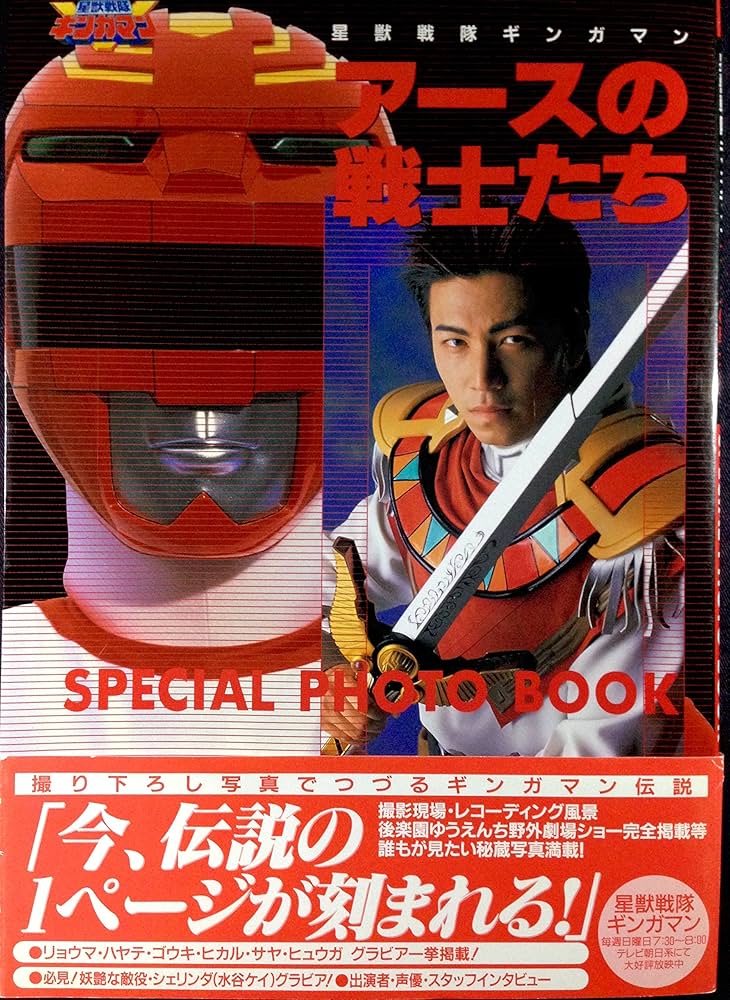 星獣戦隊ギンガマンアースの戦士たちSPECIAL PHOTO (D SELECTION) |本