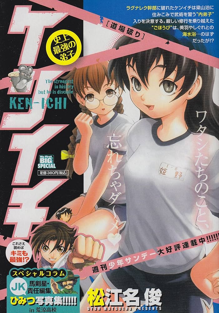 Amazon.co.jp: 史上最強の弟子ケンイチ/道場破り (My First Big