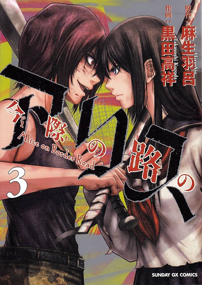 Amazon.co.jp: 今際の路のアリス (3) (サンデーGXコミックス) : 麻生