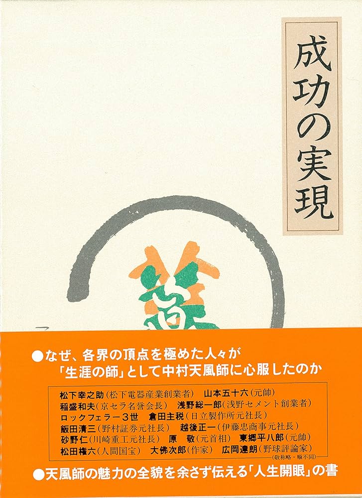 成功の実現 | 中村 天風 |本 | 通販 | Amazon
