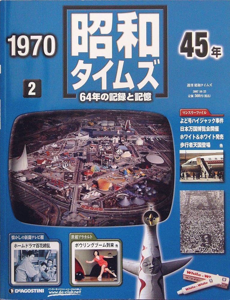 Amazon.co.jp: 週刊 昭和タイムズ 2号 昭和45年 デアゴスティーニ